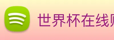 世界杯在线购买网站 Logo